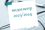 График медосмотров 2023/2024