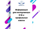 Школа 619 на Кондратьевском проводит набор в 10-е профильные классы