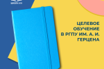 Открыт конкурс по целевому обучению в РГПУ им. А. И. Герцена