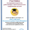 Сертификат участника Ассоциация педагогов 2017.jpg