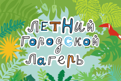 Перечень городских оздоровительных лагерей дневного пребывания Калининского района Санкт-Петербурга