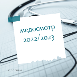 График медосмотров 2022/2023