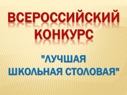 Всероссийский конкурс «Лучшая школьная столовая»