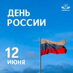 Поздравляем с Днём России!