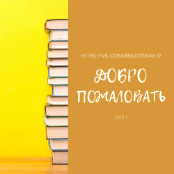 Добро пожаловать в группу Библиотеки в ВКонтакте