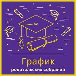 График родительских собраний в Школе на Кондратьевском у первоклассников