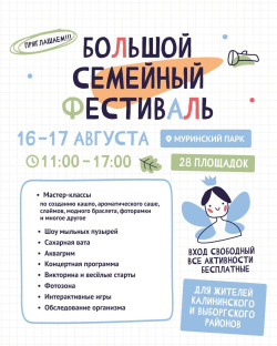 Большой семейный фестиваль