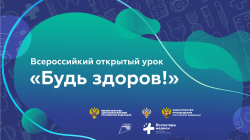 Всероссийский онлайн-урок "Будь здоров!"