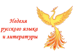 Неделя русского языка и литературы