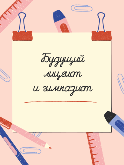 "Будущий гимназист и лицеист" на Черкасова