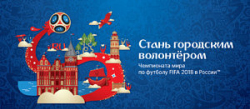 Информация о программе «Городские волонтеры» Чемпионата мира по футболу FIFA 2018 в России города-организатора Санкт-Петербурга