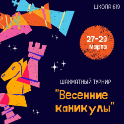 Шахматный клуб "Этюд" приглашает на фестиваль "Весенние каникулы"
