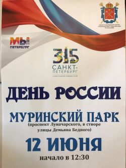 Празднование Дня России в Муринском парке