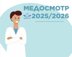 График медосмотров на 2025-2026 учебный год