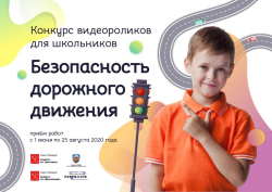 Творческий конкурс детских видеороликов на тему "Безопасность дорожного движения" стартует 1 июня