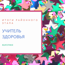 Итоги районного этапа Всероссийского конкурса "Учитель здоровья"