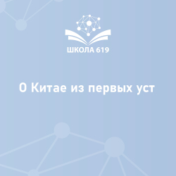 "Почувствуй вкус Китая"