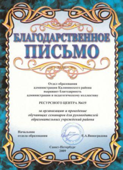 Благодарность Отдела образования Администрации Калининского района