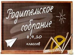 Родительские собрания 8,9,10 классов