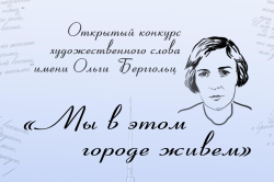 Победа в первом в конкурсе художественного слова имени Ольги Берггольц