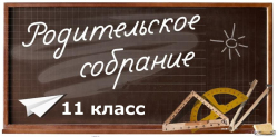 Совместное  с выпускниками родительское собрание 11а и 11б классов