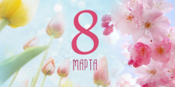 С 8 Марта, милые леди 619!