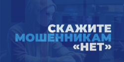 Скажи мошенникам нет!