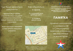 Памятка приема документов и материалов о СВО, ее участниках и волонтерах