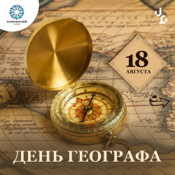 18 августа — День географа!
