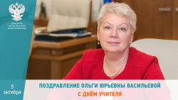 С праздником всех учителей поздравляет Министр образования и науки Российской Федерации Ольга Юрьевна Васильева