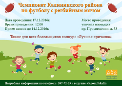 Чемпионате Калининского района по футболу с регбийным мячом