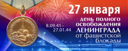 Приглашаем на концерт посвященный 75-летию со Дня полного освобождения Ленинграда от фашистской блокады