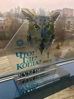 Команда нашей школы выиграла кубок "Что Где Когда" Калининского района!