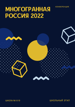Школьный этап конференции "Многогранная Россия 2022 "