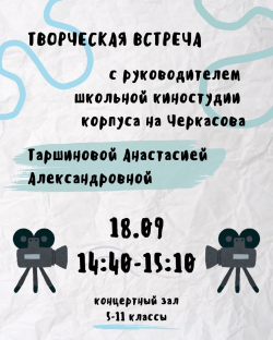 Ученики 5-9 классов приглашаются на занятия в видеостудию к новому педагогу – Таршиновой Анастасии Александровне.