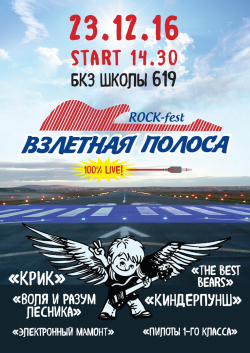 ROCK-fest "ВЗЛЕТНАЯ ПОЛОСА"