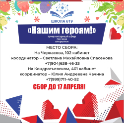 Акция #НашимГероям!