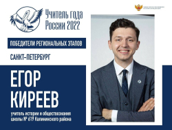 Поздравляем учителя Школы 619 Егора Киреева с высокой наградой!