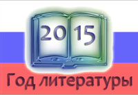 Выставка: 2015 год - Год литературы