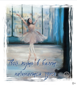 Открыта запись на экзамены в Санкт-Петербургскую Академию танца Бориса Эйфмана!