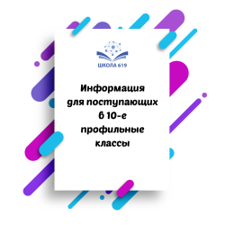 Информация для поступающих в 10-е профильные классы