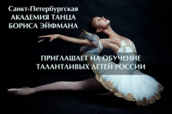 «Академия танца Бориса Эйфмана» начала отбор талантливых детей