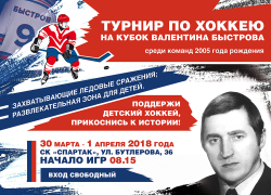 Турнир по хоккею на кубок Валентина Быстрова