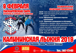 Лыжный старт «Калининская лыжня — 2019»