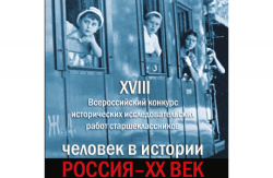 XVIII Всероссийский конкурс исторических исследовательских работ «Человек в истории. Россия - XX век»