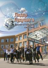 Воспитательная система «Лидер будущего»