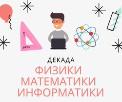 Декада математики, физики, информатики