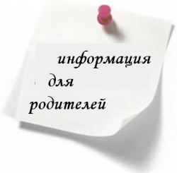 Информация для родителей