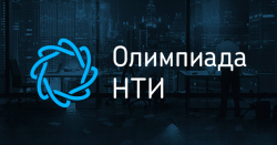 Олимпиады НТИ для 5-11 классов