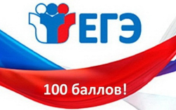 Выпускники нашей школы второй год подряд получают 100 баллов на ЕГЭ по Русскому языку!